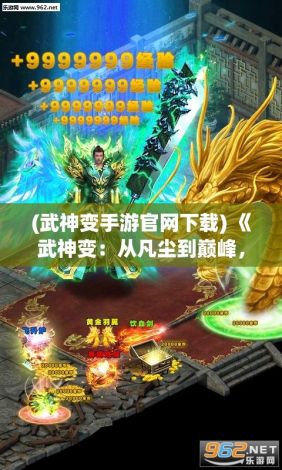 (武神变手游官网下载) 《武神变：从凡尘到巅峰，一段逆天修炼之路的传奇》——揭开武神的秘密，英雄崛起的启示！